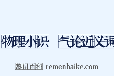 物理小识·气论近义词是什么意思的图片